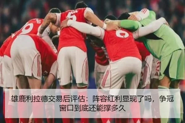 雄鹿利拉德交易后评估：阵容红利显现了吗，争冠窗口到底还能撑多久
